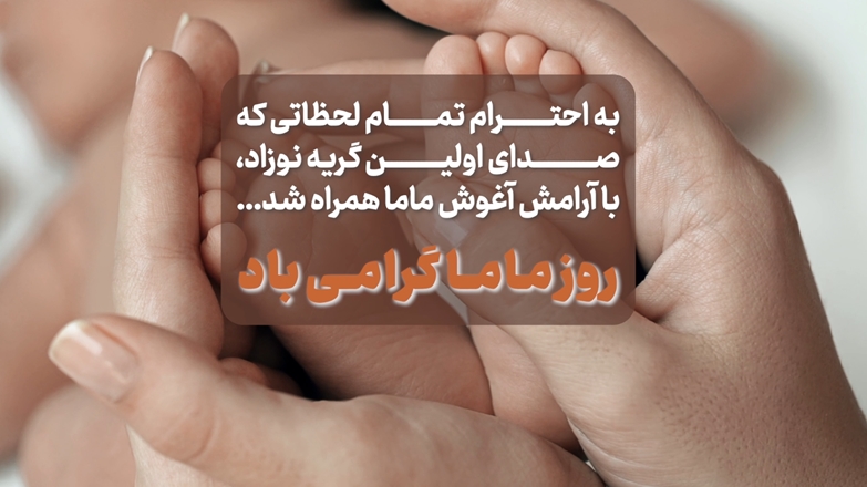 کلیپ روز ماما